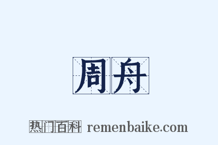 周舟是什么意思的图片
